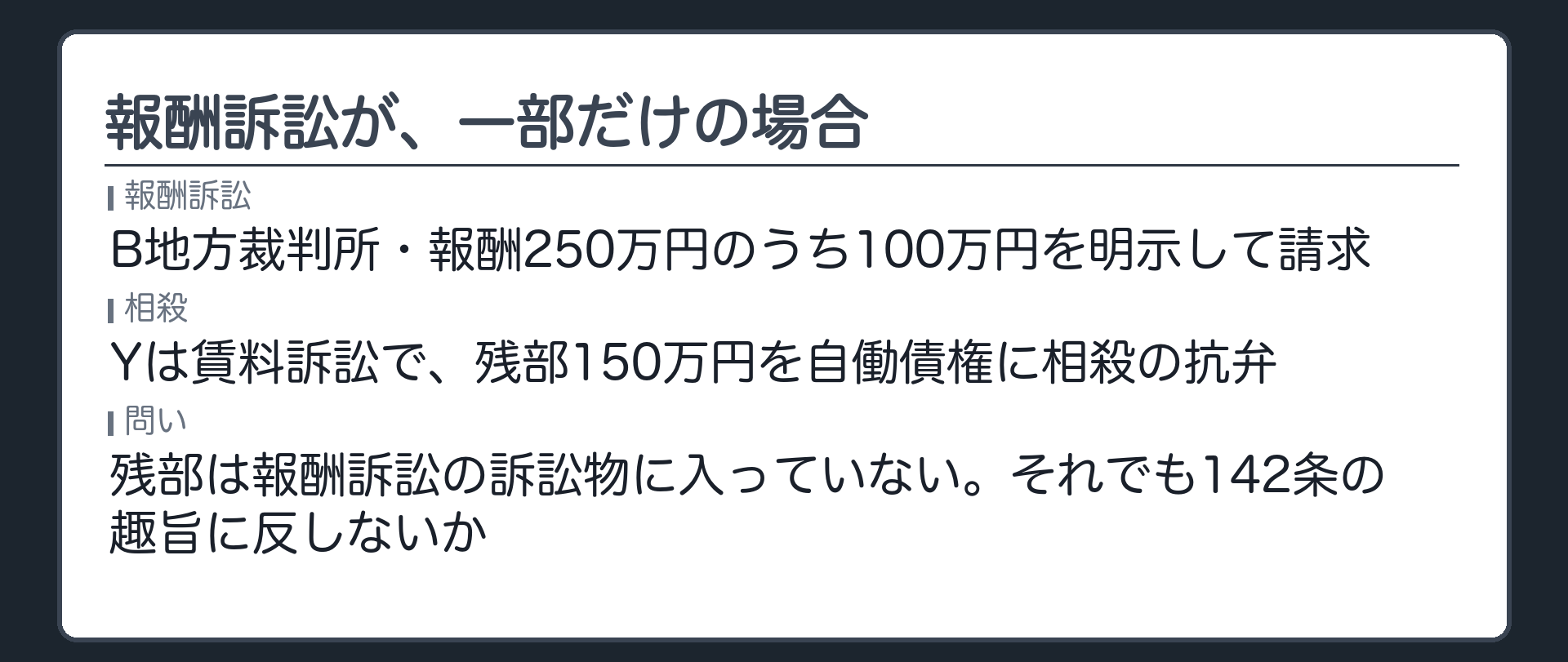 報酬訴訟が、一部だけの場合