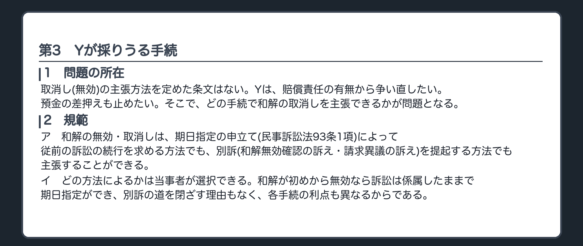 完成答案：第3 Yが採りうる手続(問題の所在・規範)