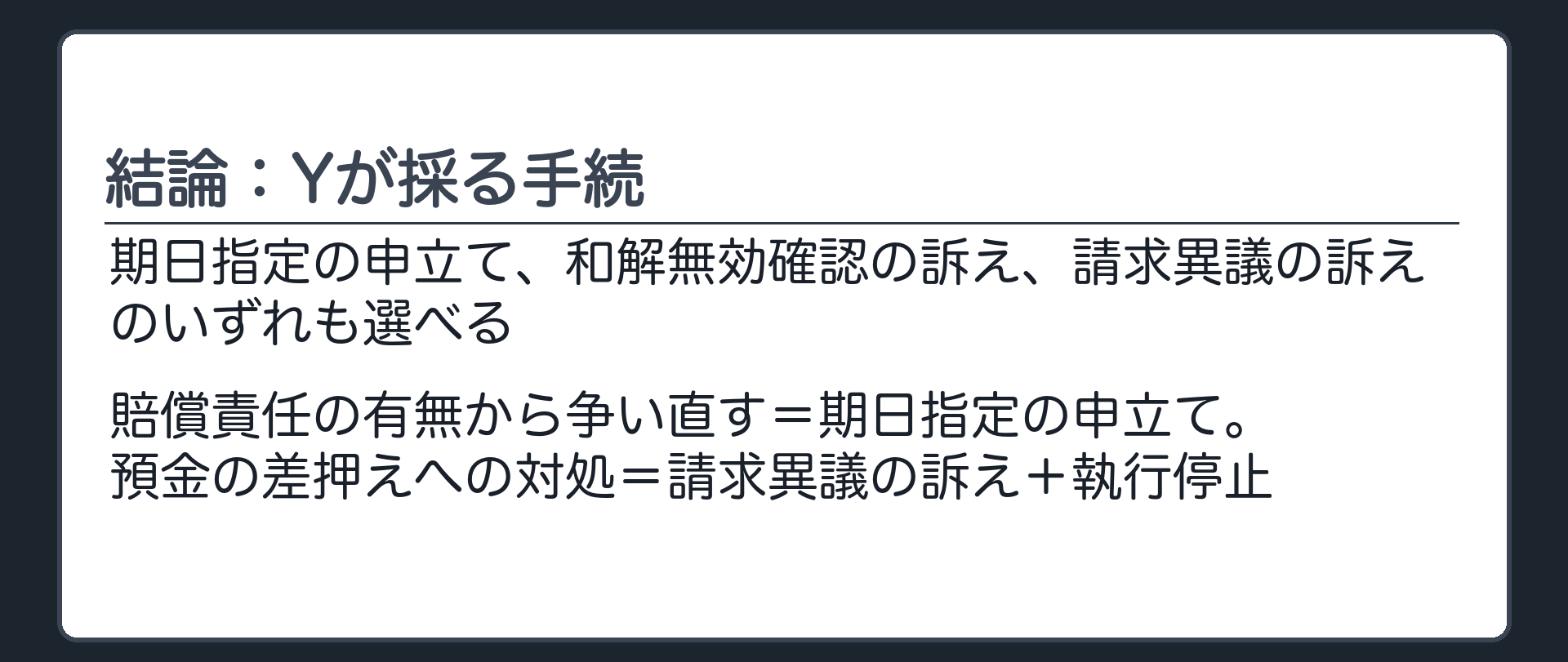 結論：Yが採る手続