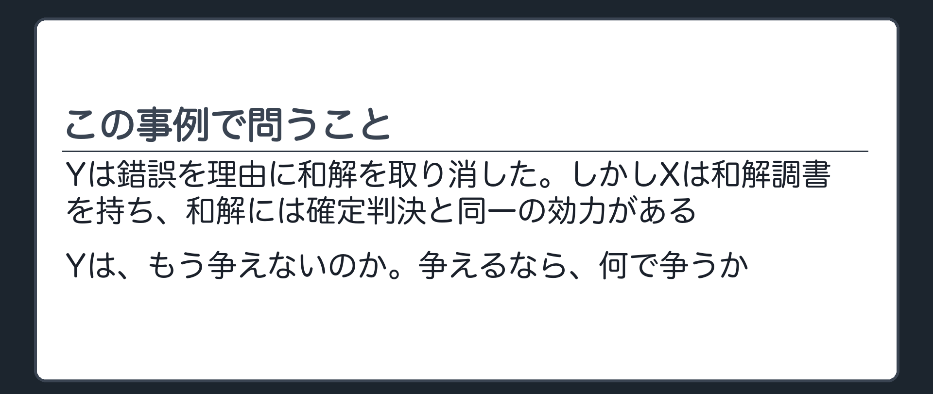 この事例で問うこと