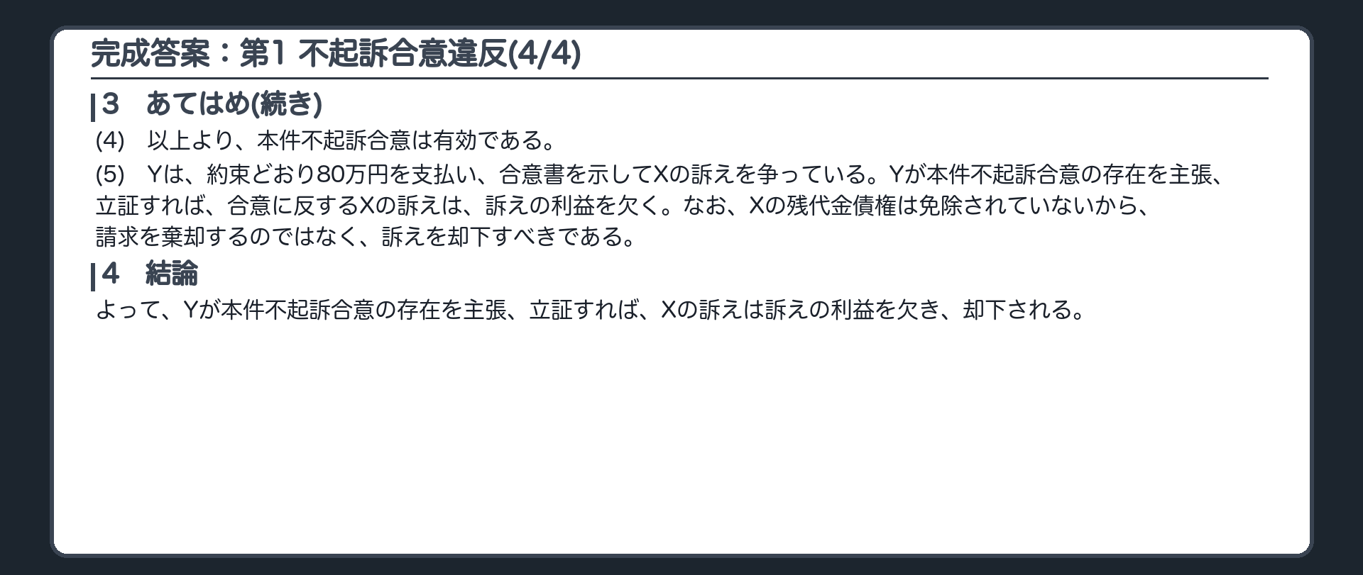 完成答案：第1 不起訴の合意に反するXの訴え(4/4)