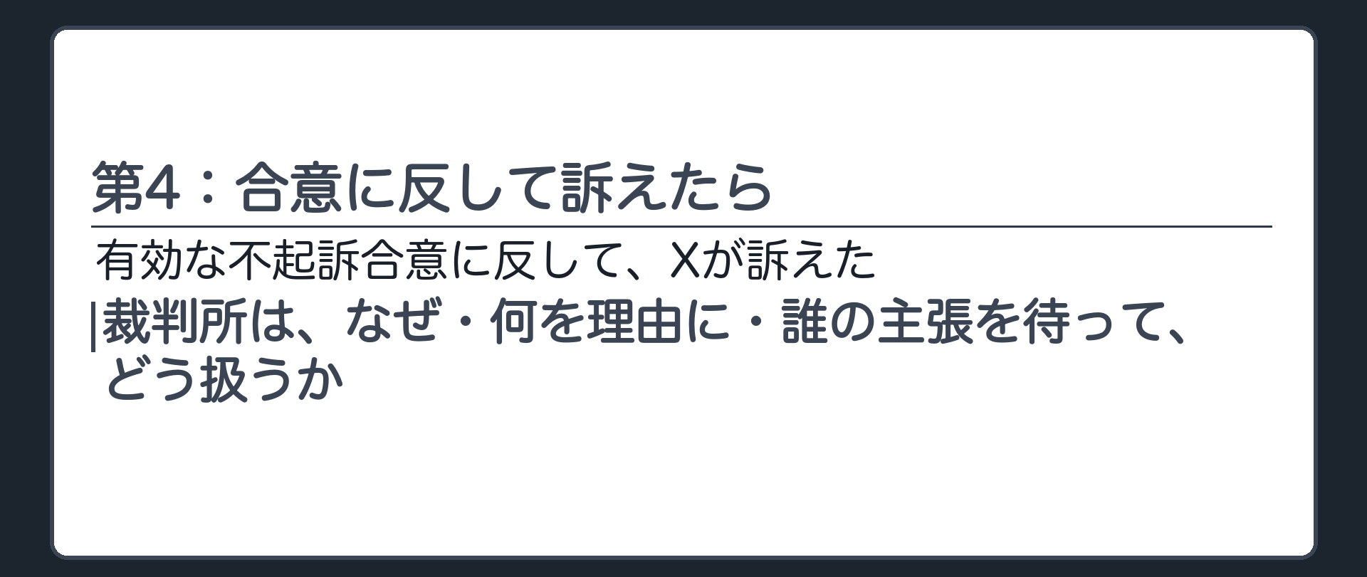 第4：合意に反して訴えたら