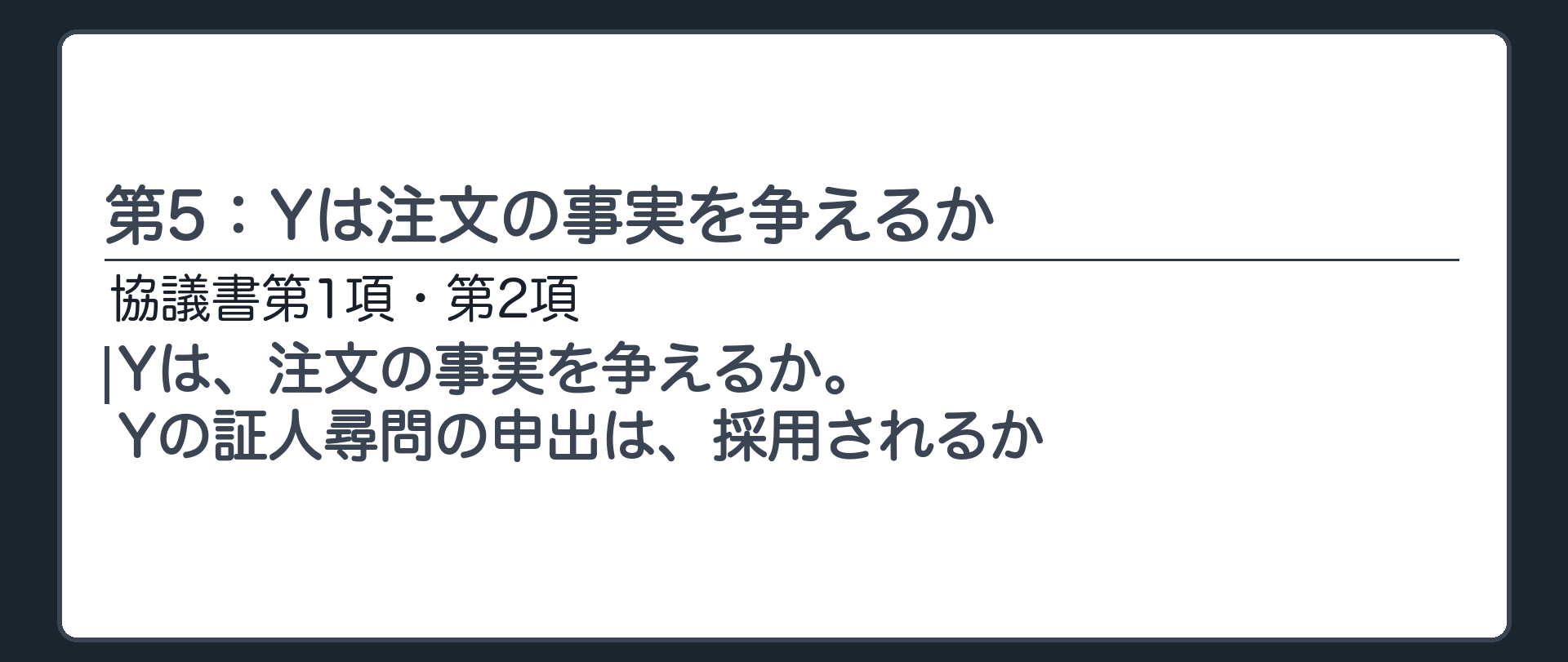 第5：Yは注文の事実を争えるか