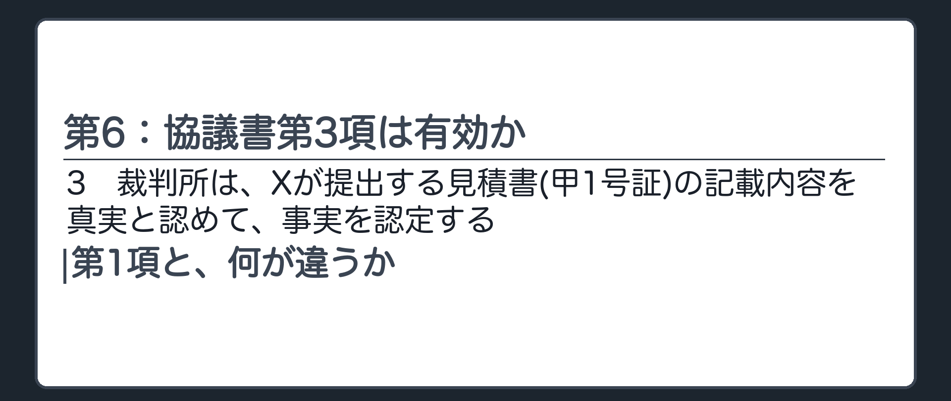 第6：協議書第3項は有効か