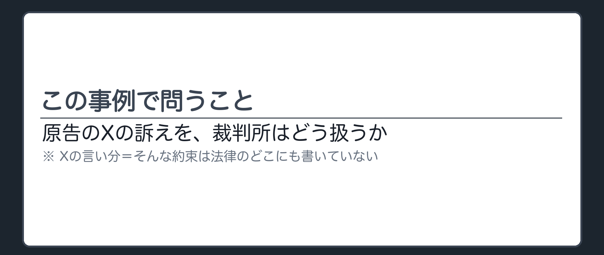 この事例で問うこと