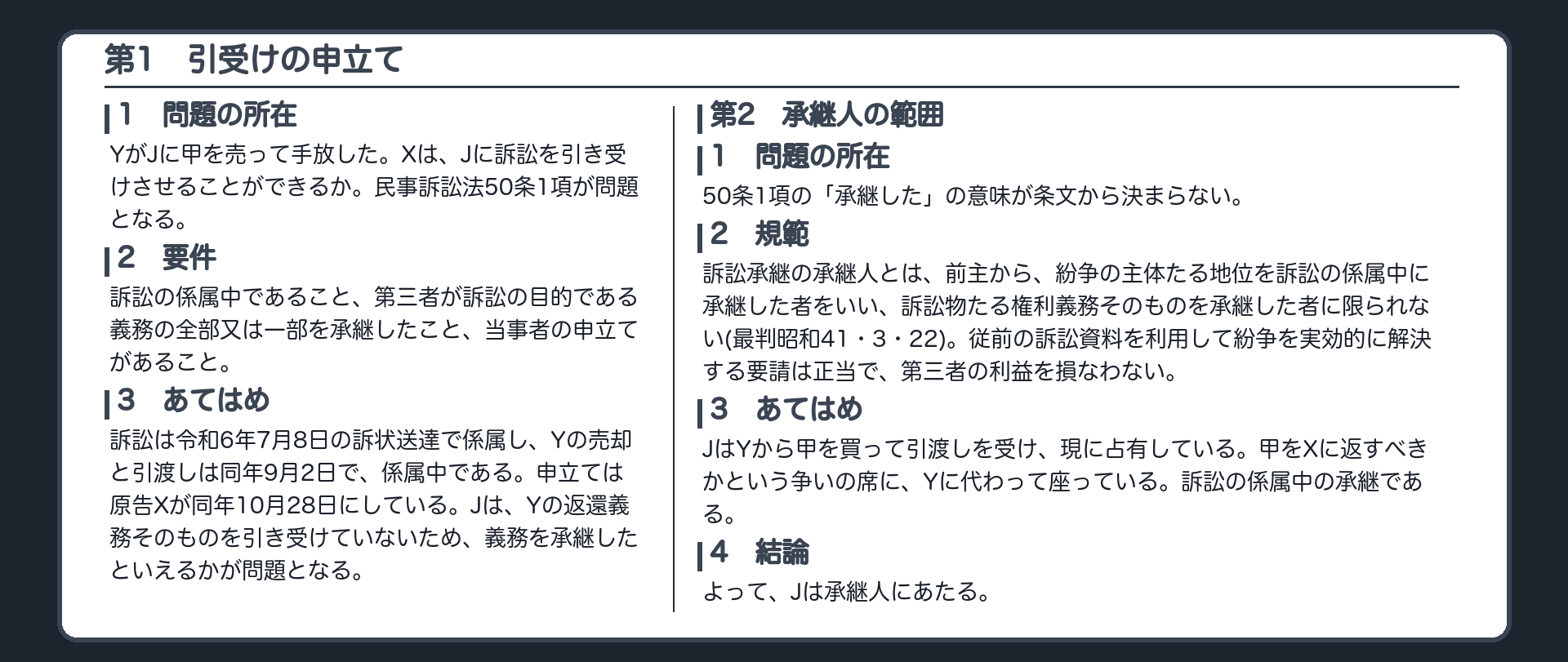 完成答案：第1 引受けの申立て・第2 承継人の範囲