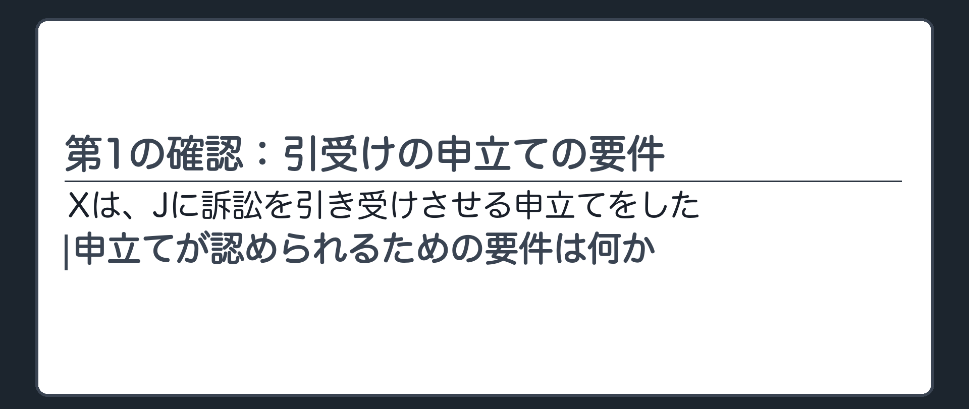 第1の確認：引受けの申立ての要件
