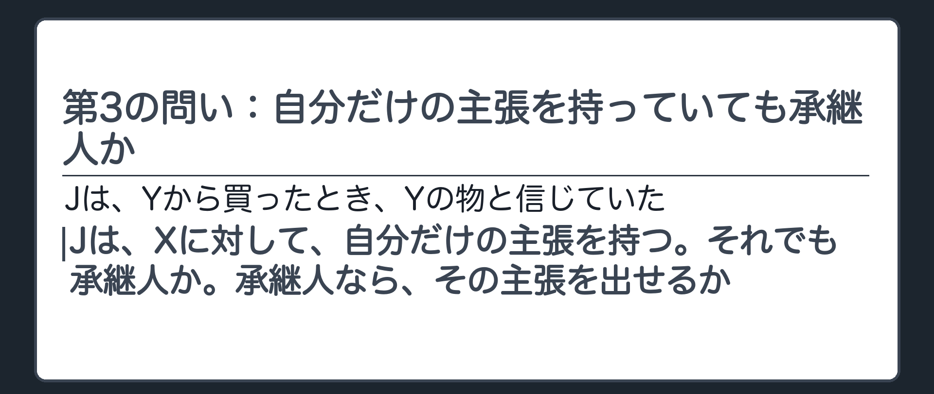 第3の問い：自分だけの主張を持っていても承継人か