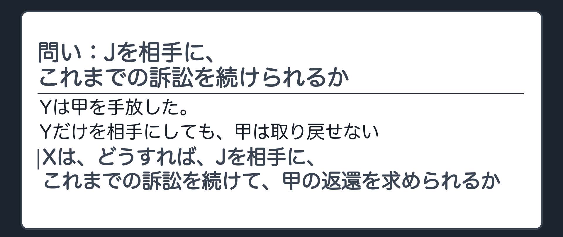 問い：Jを相手に、これまでの訴訟を続けられるか