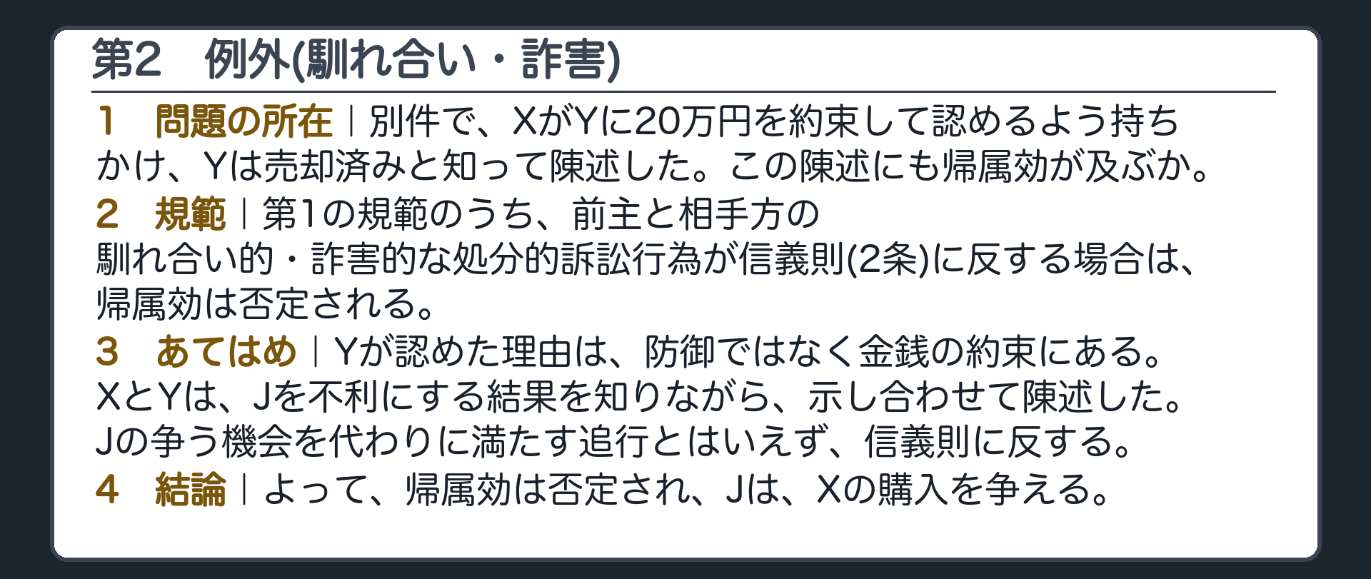 完成答案：第2 例外（馴れ合い・詐害）