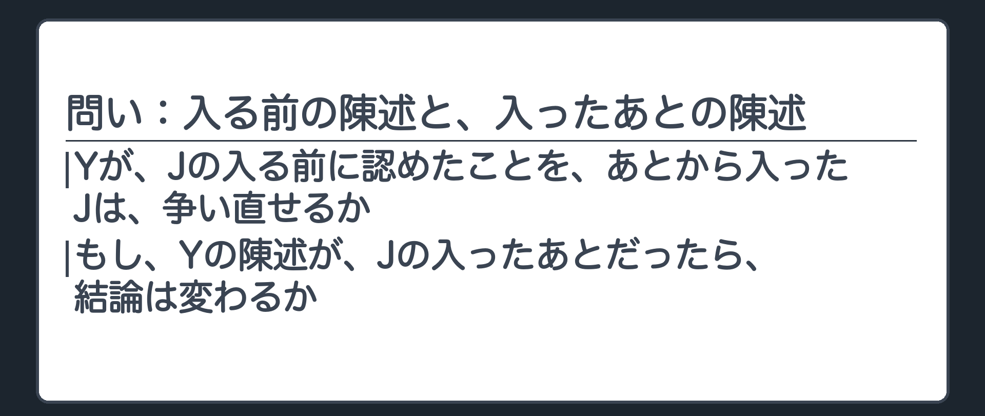 問い：入る前の陳述と、入ったあとの陳述