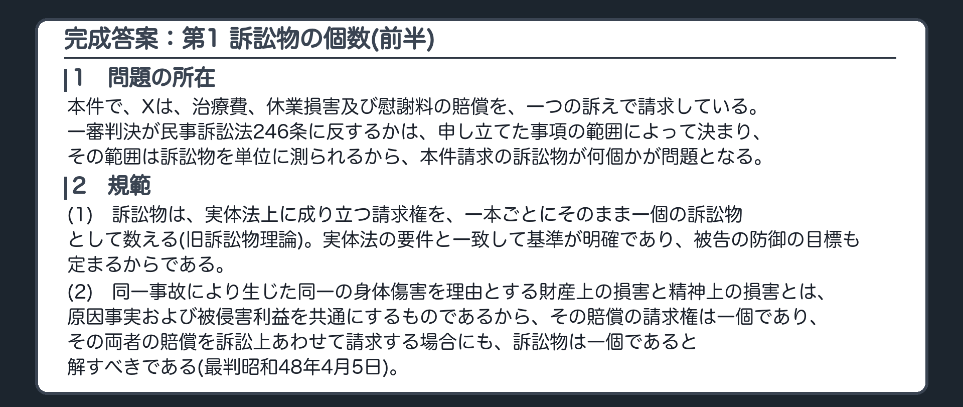 完成答案：第1 訴訟物の個数（問題の所在・規範）