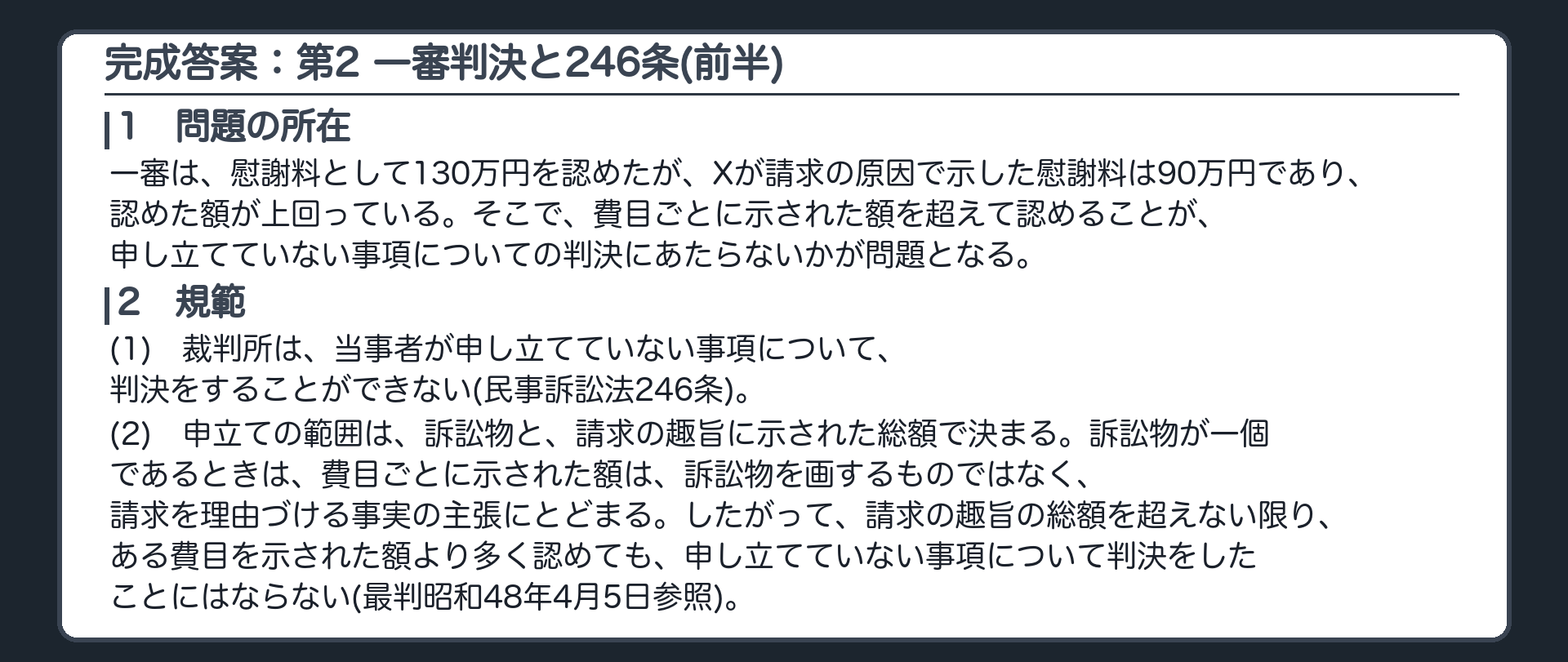 完成答案：第2 一審判決と民事訴訟法246条（問題の所在・規範）