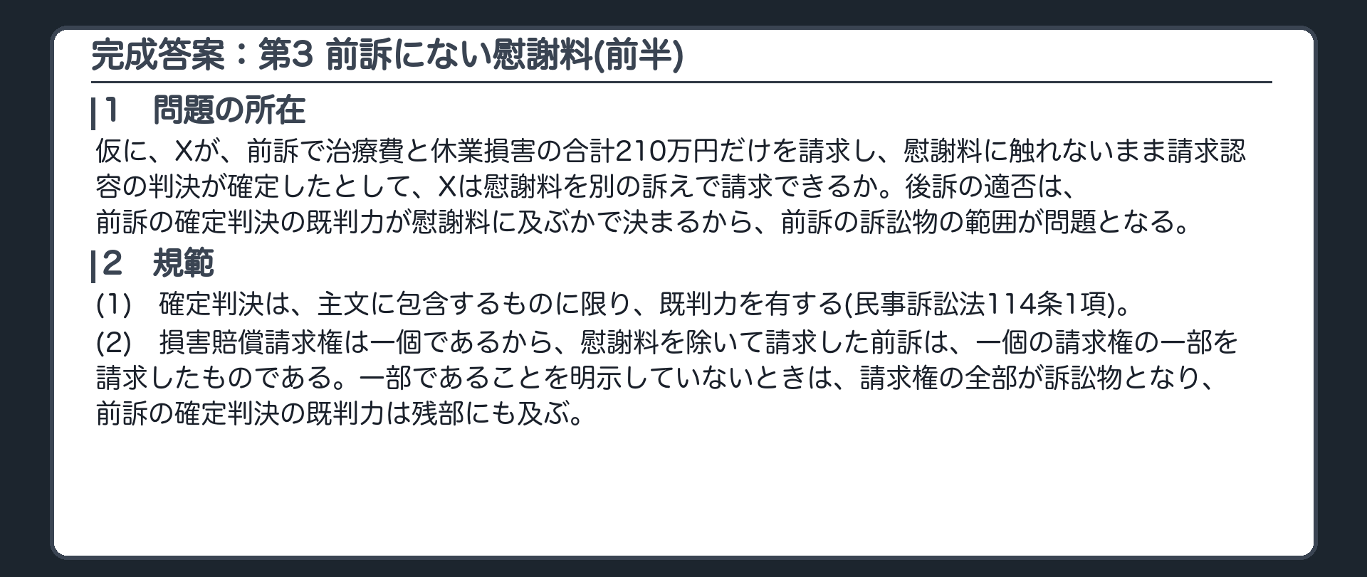完成答案：第3 前訴で請求しなかった慰謝料の請求（問題の所在・規範）