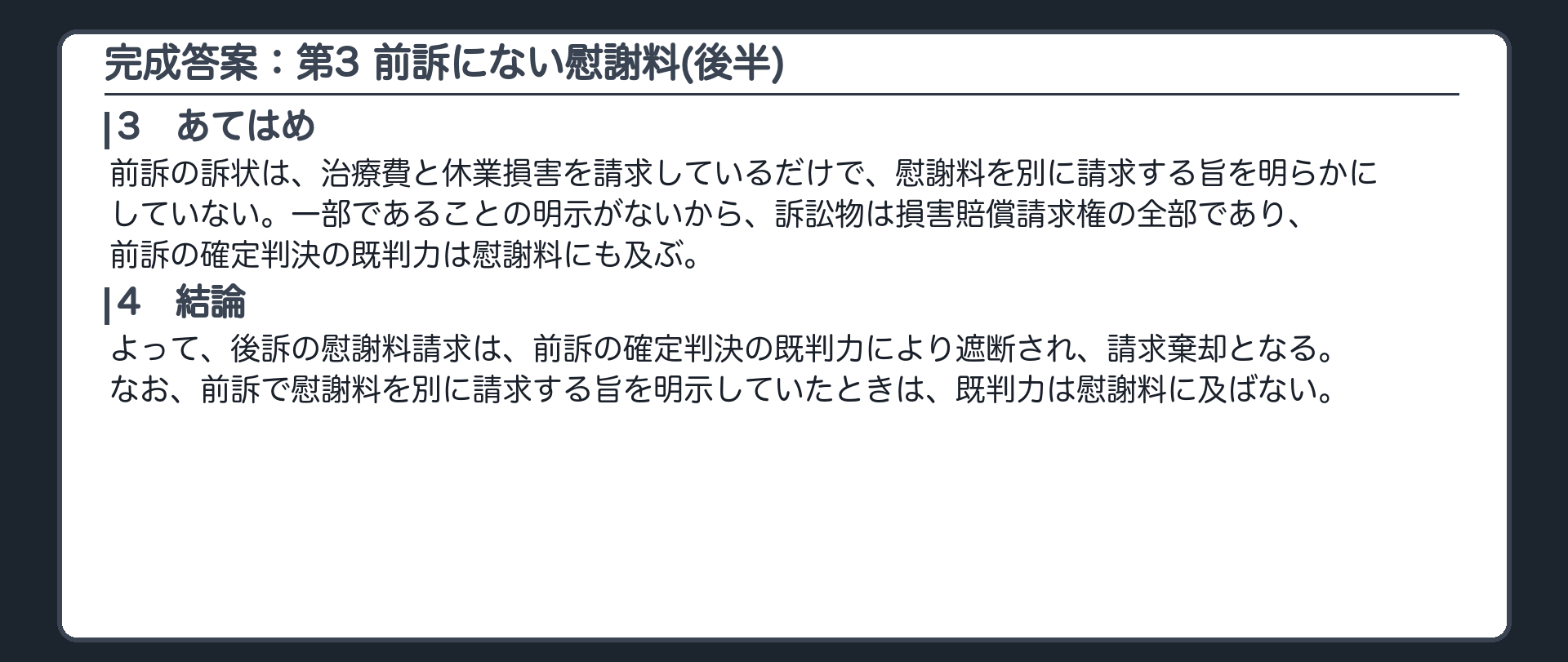 完成答案：第3 前訴で請求しなかった慰謝料の請求（あてはめ・結論）