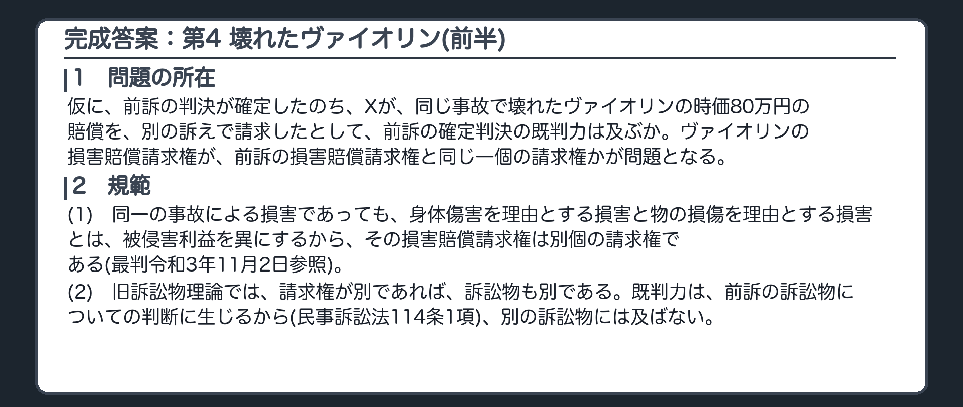 完成答案：第4 壊れたヴァイオリンの損害（問題の所在・規範）