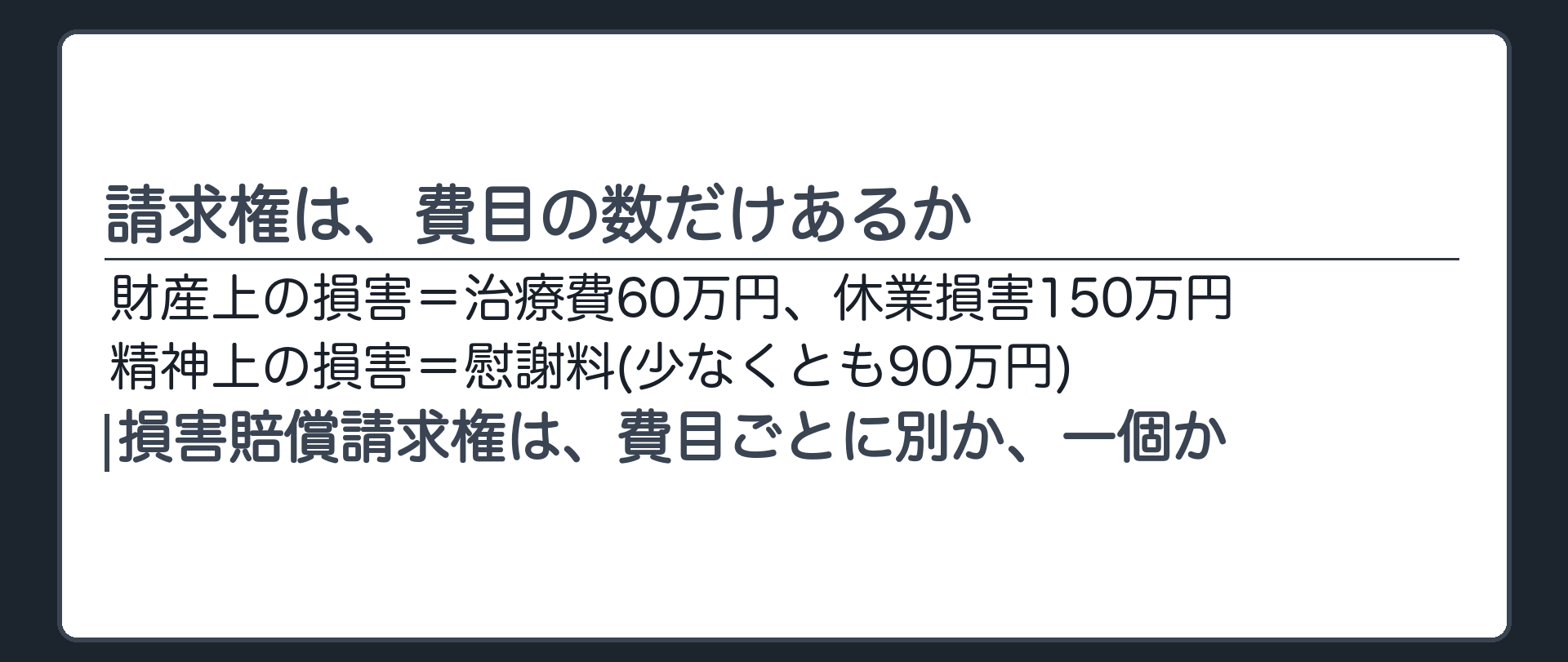 請求権は、費目の数だけあるか