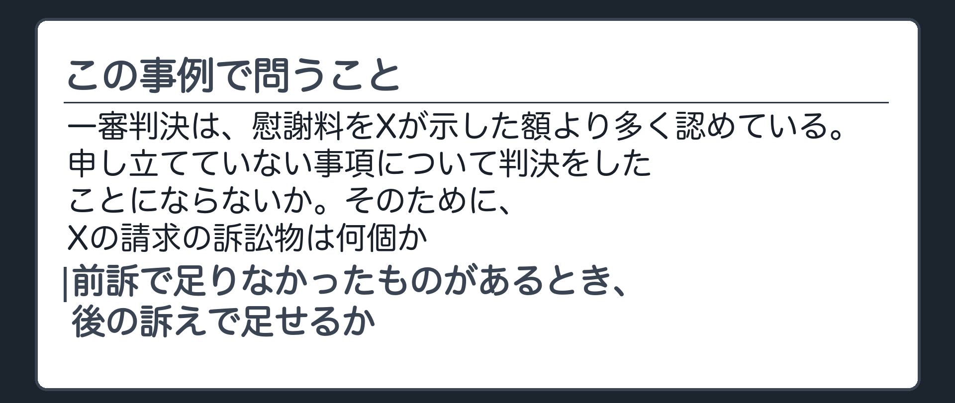 この事例で問うこと