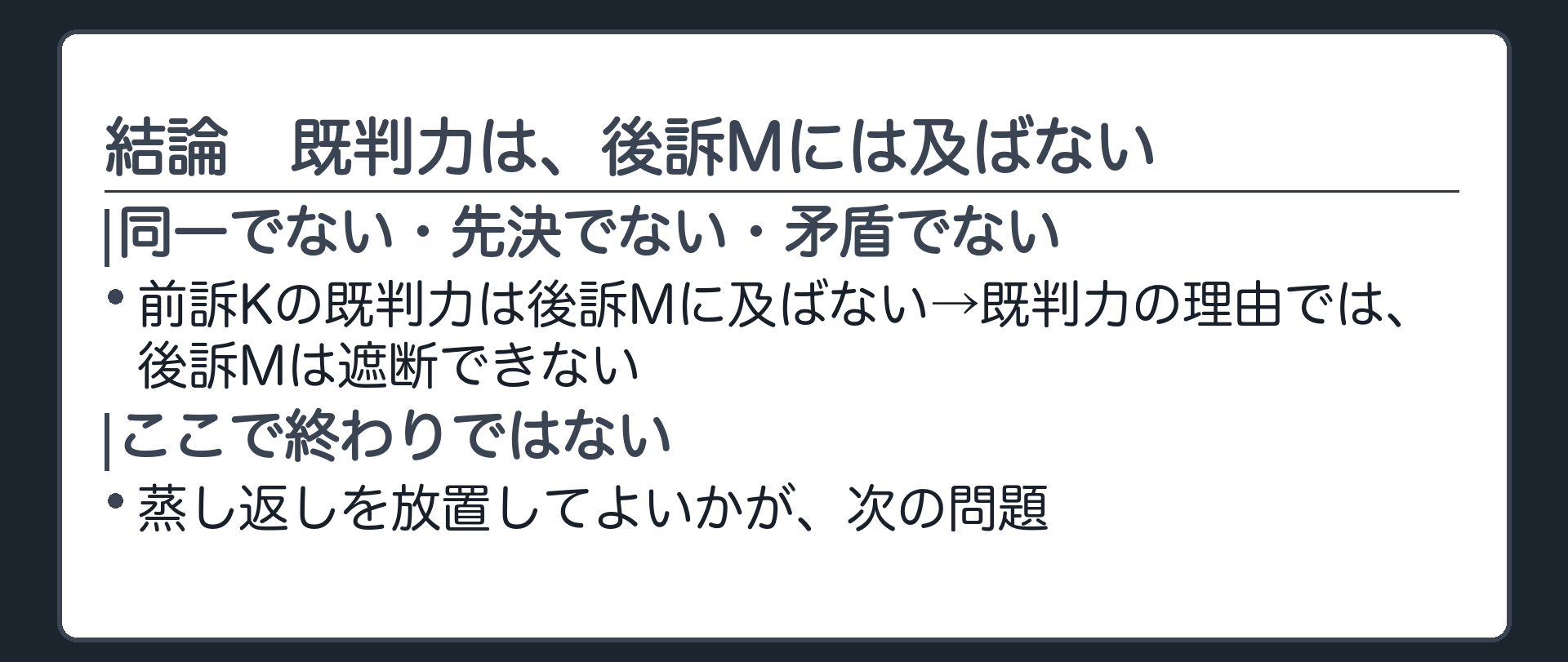 結論 既判力は、後訴Mには及ばない