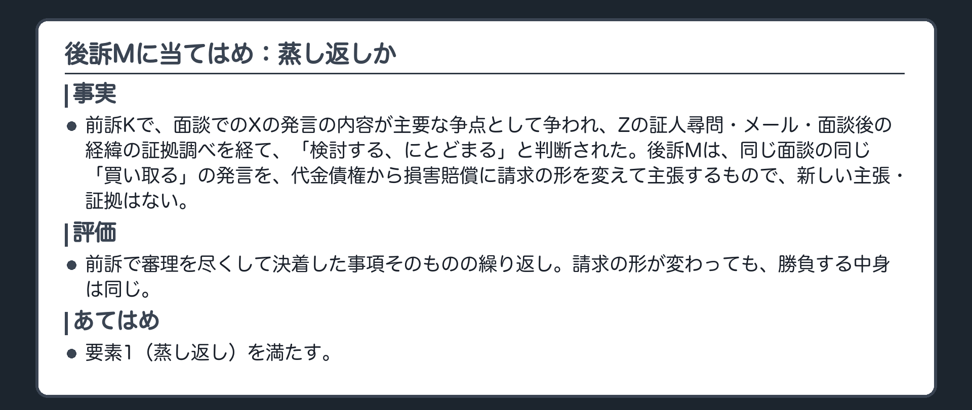 後訴Mに当てはめ：蒸し返しか