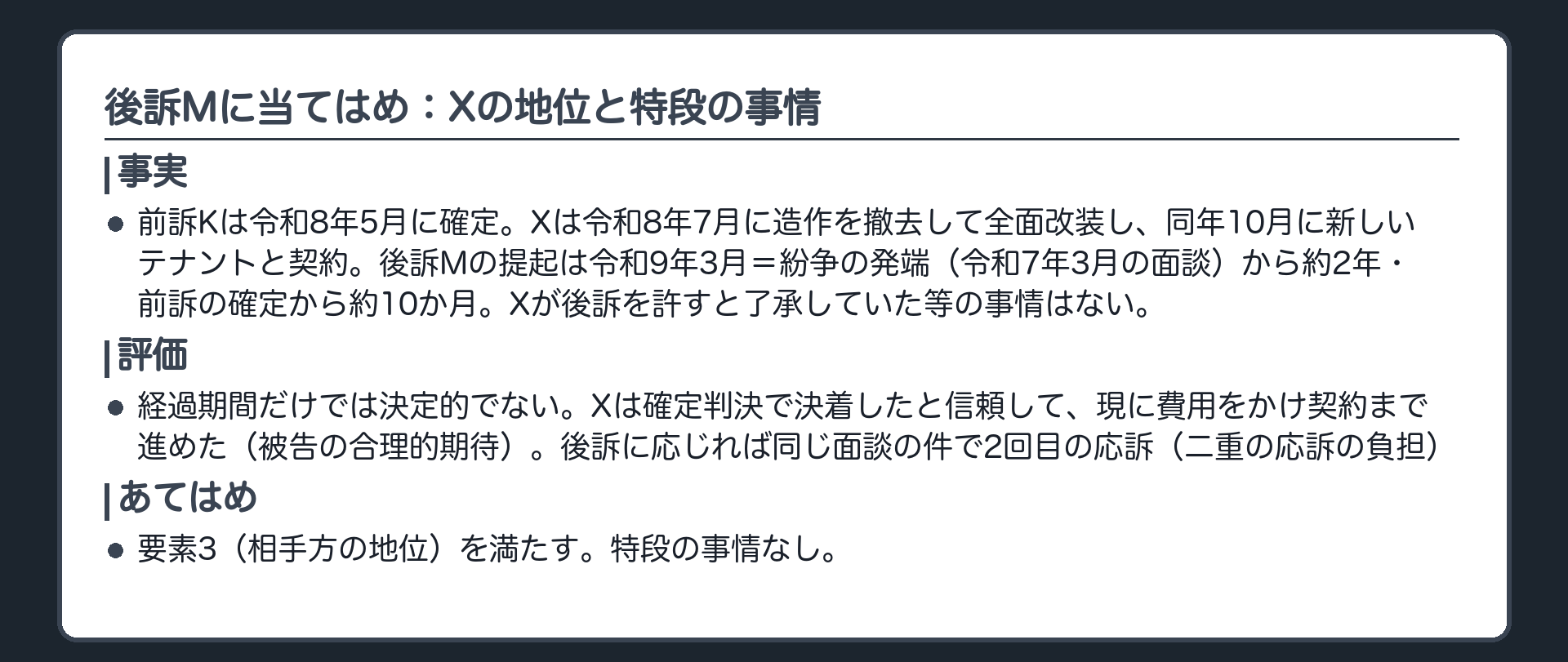 後訴Mに当てはめ：Xの地位と特段の事情