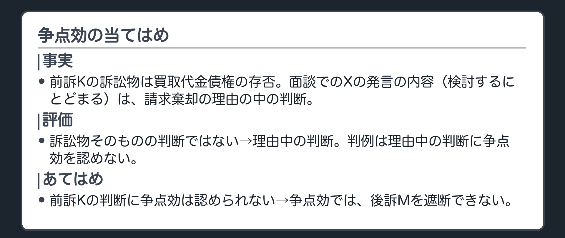争点効の当てはめ