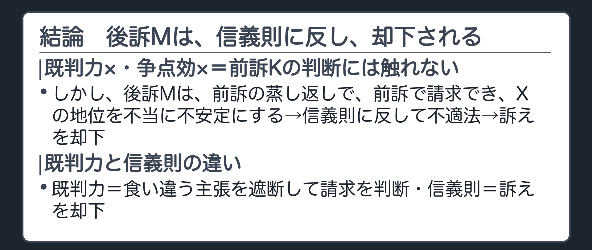 結論 後訴Mは、信義則に反し、却下される