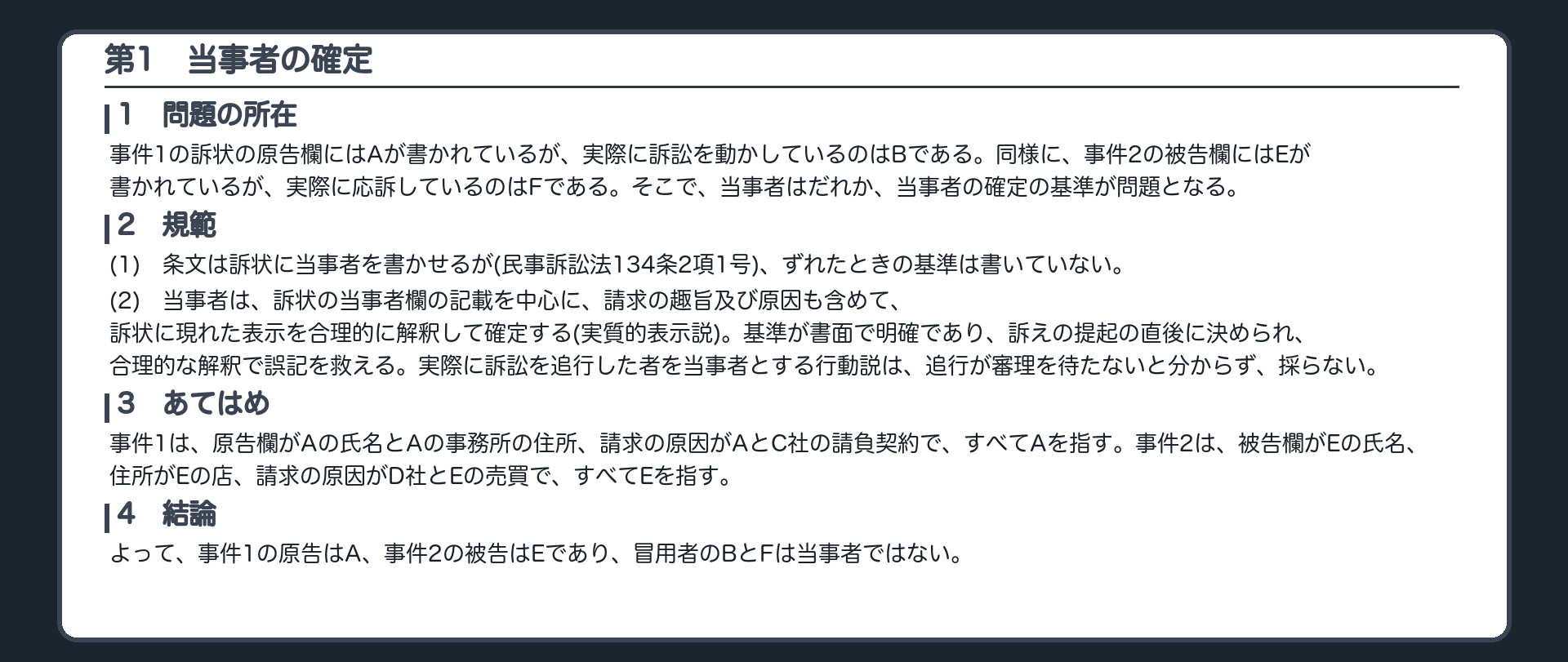 完成答案：第1 当事者の確定