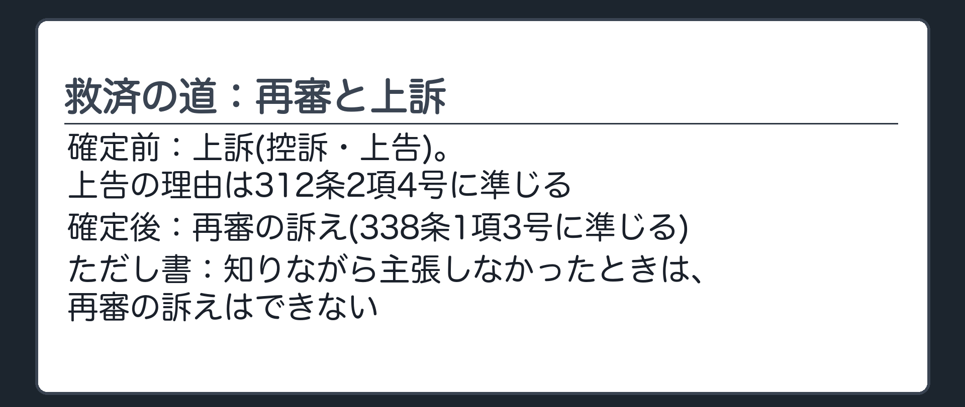 救済の道：再審と上訴