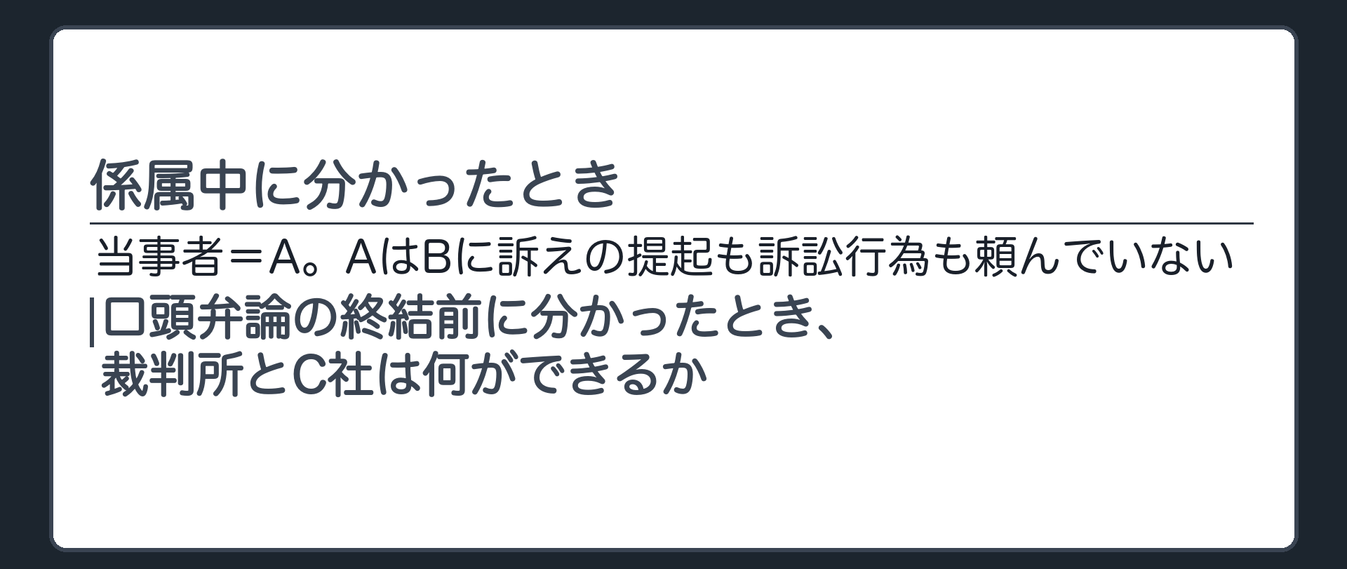 係属中に分かったとき