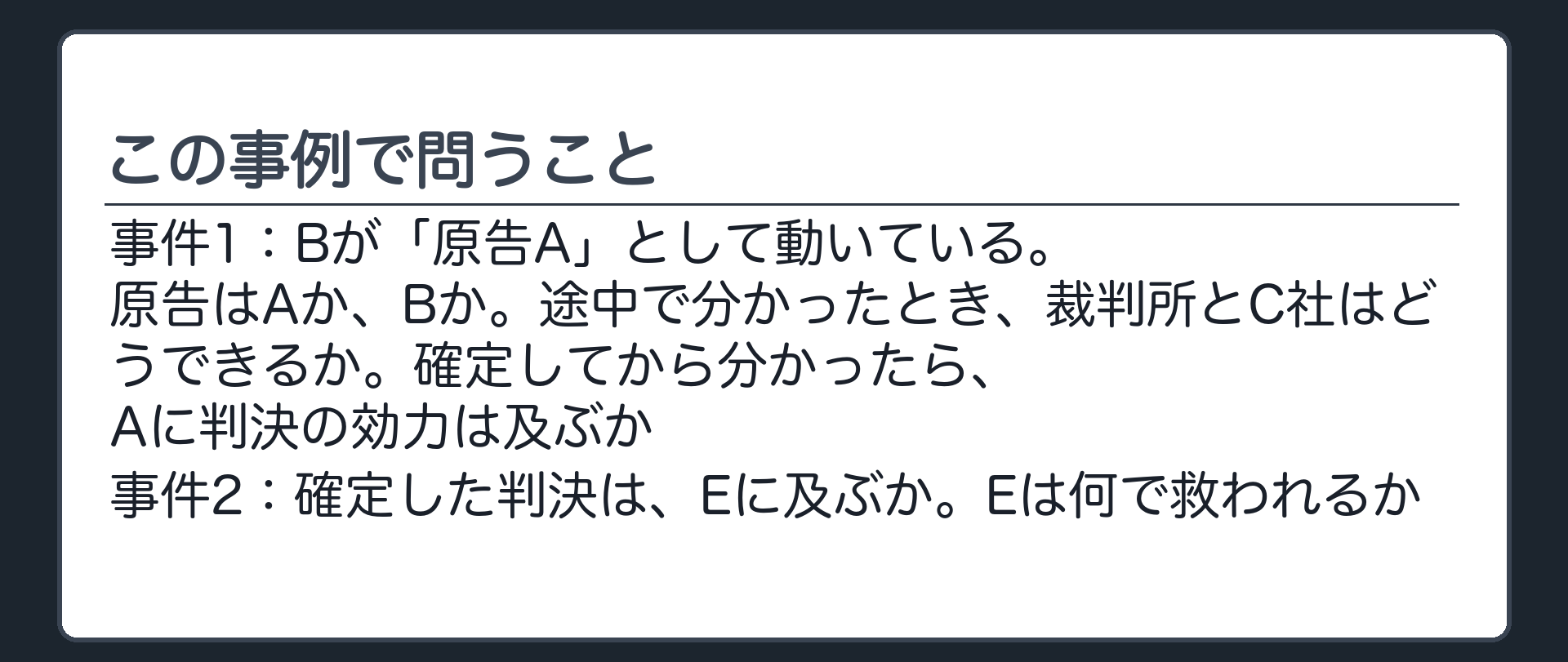 この事例で問うこと