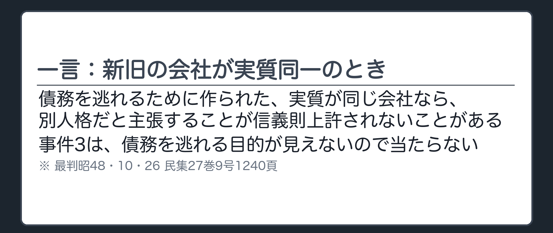 一言：新旧の会社が実質同一のとき