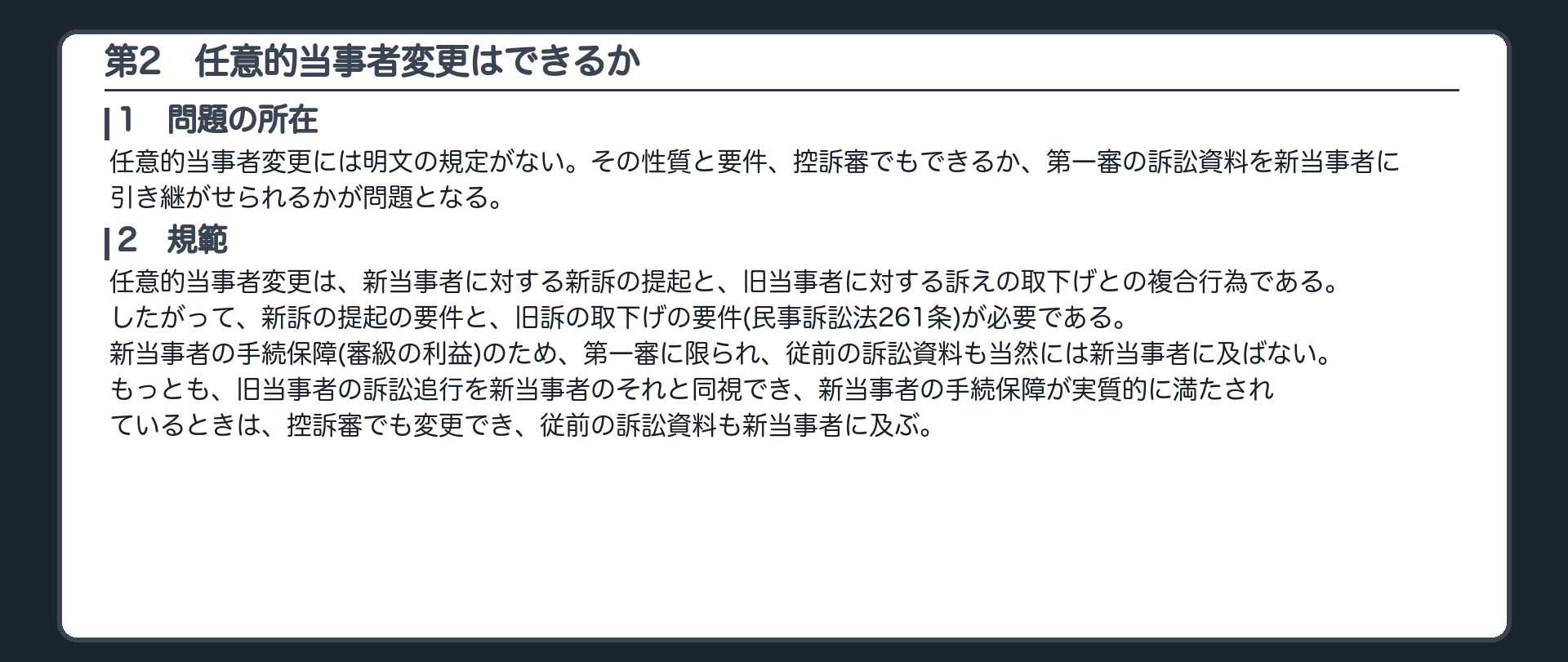完成答案：第2 任意的当事者変更はできるか（問題の所在・規範）