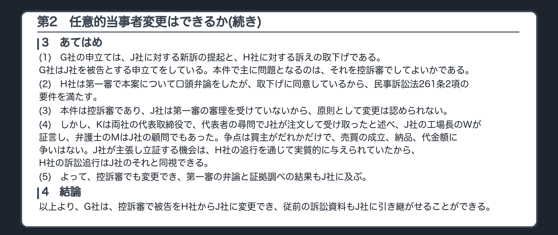 完成答案：第2 任意的当事者変更はできるか（あてはめ・結論）