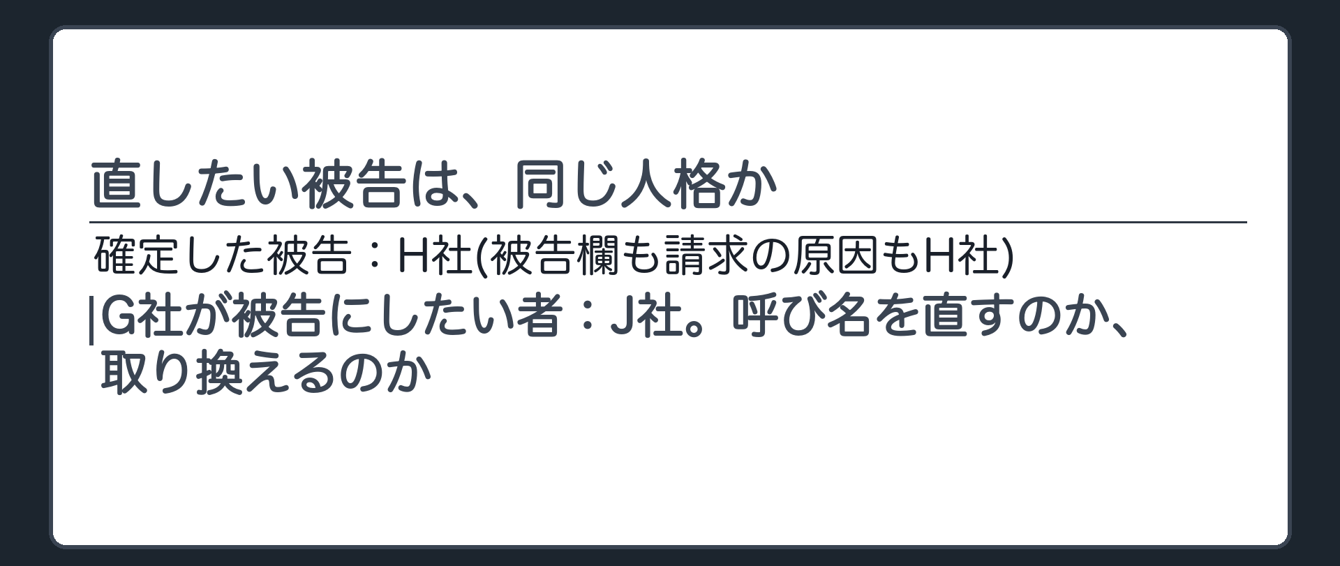 直したい被告は、同じ人格か