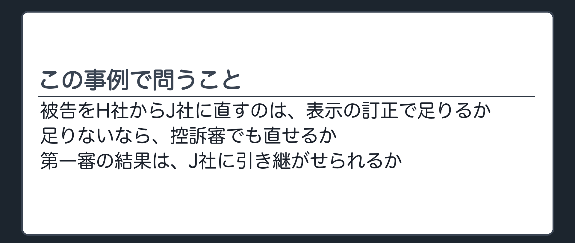 この事例で問うこと