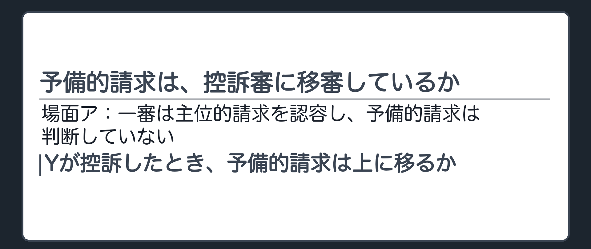 予備的請求は、控訴審に移審しているか