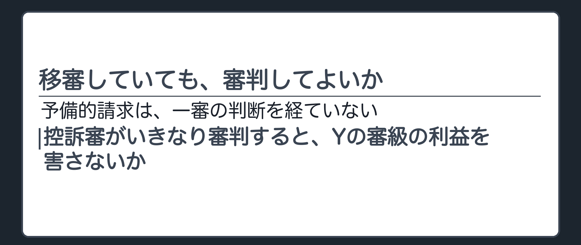 移審していても、審判してよいか