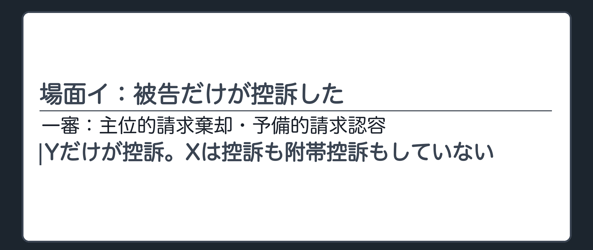 場面イ：被告だけが控訴した