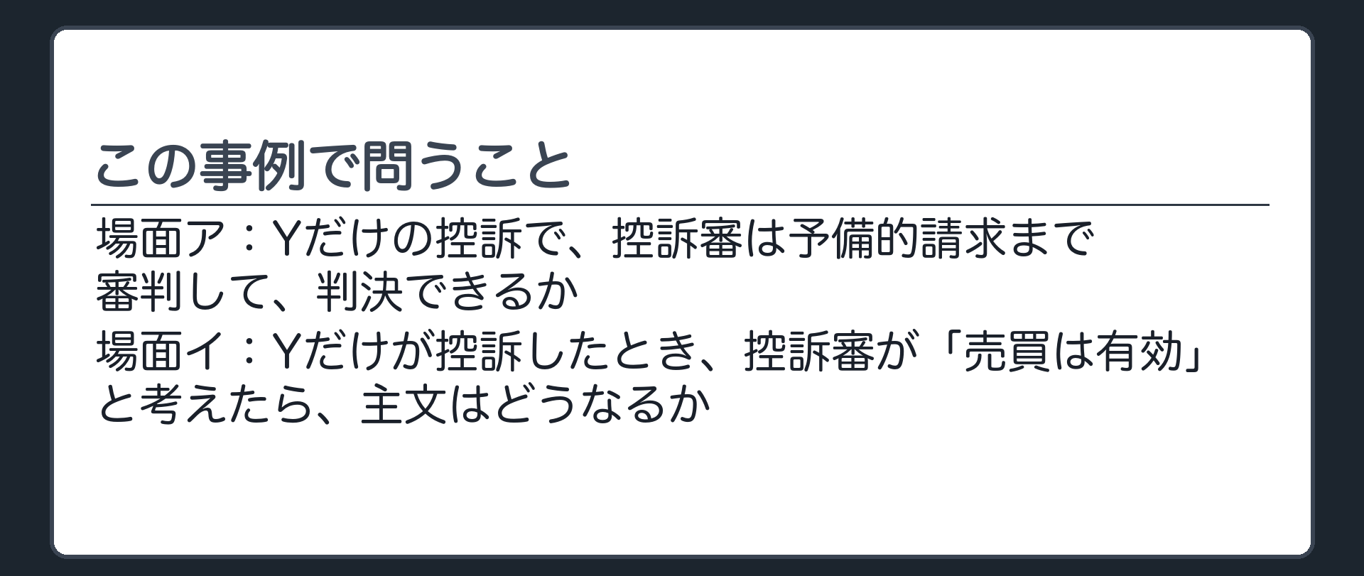 この事例で問うこと