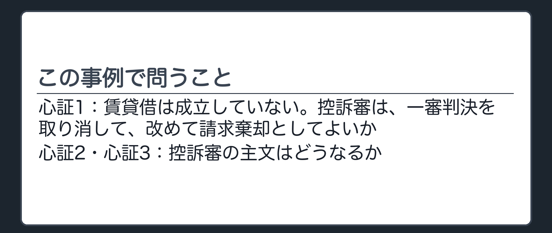 この事例で問うこと